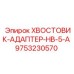 9753230570 ХВОСТОВИК-АДАПТЕР-HB-5-A Epiroc