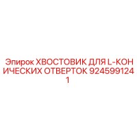 9245991241 ХВОСТОВИК ДЛЯ L-КОНИЧЕСКИХ ОТВЕРТОК Epiroc
