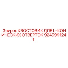 9245991241 ХВОСТОВИК ДЛЯ L-КОНИЧЕСКИХ ОТВЕРТОК Epiroc
