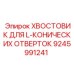 9245991241 ХВОСТОВИК ДЛЯ L-КОНИЧЕСКИХ ОТВЕРТОК Epiroc