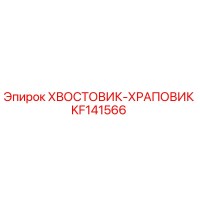 KF141566 ХВОСТОВИК-ХРАПОВИК Эпирок