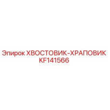 KF141566 ХВОСТОВИК-ХРАПОВИК Эпирок