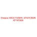 KF141566 ХВОСТОВИК-ХРАПОВИК Эпирок