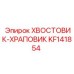 KF141854 ХВОСТОВИК-ХРАПОВИК Эпирок
