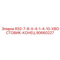 90660227 R32-7-8-X-4-1-4-10-ХВОСТОВИК-КОНЕЦ Epiroc