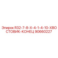 Хвостовик для буровых установок Epiroc 90660227