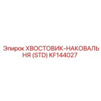 KF144027 ХВОСТОВИК-НАКОВАЛЬНЯ (STD) Эпирок