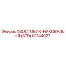 KF144027 ХВОСТОВИК-НАКОВАЛЬНЯ (STD) Эпирок