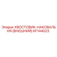 KF144023 ХВОСТОВИК-НАКОВАЛЬНЯ (ВНЕШНИЙ) Эпирок