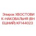 KF144023 ХВОСТОВИК-НАКОВАЛЬНЯ (ВНЕШНИЙ) Эпирок