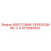 9170083620 ХВОСТОВИК-ПЕРЕХОДНИК-3-4 Epiroc