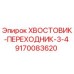 9170083620 ХВОСТОВИК-ПЕРЕХОДНИК-3-4 Epiroc