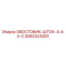 3083322500 ХВОСТОВИК-ШТОК-3-4-X-2 Epiroc