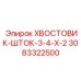 3083322500 ХВОСТОВИК-ШТОК-3-4-X-2 Epiroc
