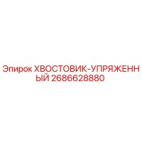 2686628880 ХВОСТОВИК-УПРЯЖЕННЫЙ Epiroc