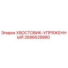 2686628880 ХВОСТОВИК-УПРЯЖЕННЫЙ Epiroc