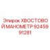 9245991281 ХВОСТОВОЙ МАНОМЕТР Epiroc