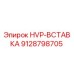 9128798705 HVP-ВСТАВКА Epiroc