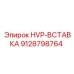 9128798764 HVP-ВСТАВКА Epiroc