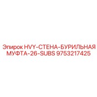 9753217425 HVY-СТЕНА-БУРИЛЬНАЯ МУФТА-26-SUBS Epiroc