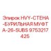 9753217425 HVY-СТЕНА-БУРИЛЬНАЯ МУФТА-26-SUBS Epiroc
