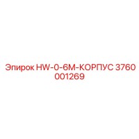 3760001269 HW-0-6M-КОРПУС Epiroc