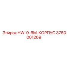 3760001269 HW-0-6M-КОРПУС Epiroc
