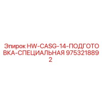 9753218892 HW-CASG-14-ПОДГОТОВКА-СПЕЦИАЛЬНАЯ Epiroc