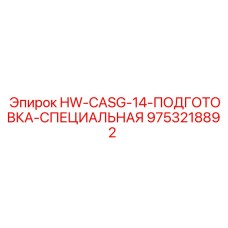 9753218892 HW-CASG-14-ПОДГОТОВКА-СПЕЦИАЛЬНАЯ Epiroc