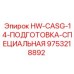 9753218892 HW-CASG-14-ПОДГОТОВКА-СПЕЦИАЛЬНАЯ Epiroc