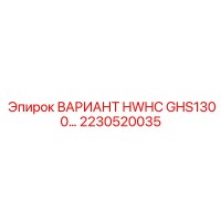2230520035 ВАРИАНТ HWHC GHS1300 Epiroc
