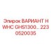 2230520035 ВАРИАНТ HWHC GHS1300 Epiroc