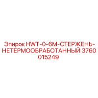 3760015249 HWT-0-6M-СТЕРЖЕНЬ-НЕТЕРМООБРАБОТАННЫЙ Эпирок