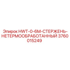 3760015249 HWT-0-6M-СТЕРЖЕНЬ-НЕТЕРМООБРАБОТАННЫЙ Эпирок
