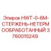 3760015249 HWT-0-6M-СТЕРЖЕНЬ-НЕТЕРМООБРАБОТАННЫЙ Эпирок