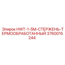 3760015244 HWT-1-5M-СТЕРЖЕНЬ-ТЕРМООБРАБОТАННЫЙ Epiroc
