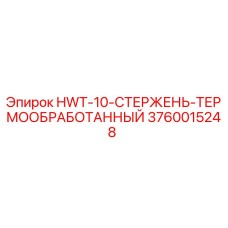 3760015248 HWT-10-СТЕРЖЕНЬ-ТЕРМООБРАБОТАННЫЙ Эпирок