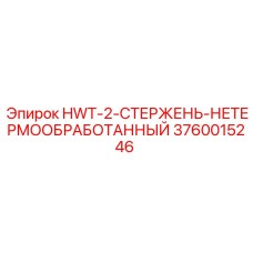 3760015246 HWT-2-СТЕРЖЕНЬ-НЕТЕРМООБРАБОТАННЫЙ Epiroc
