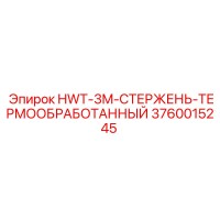 3760015245 HWT-3M-СТЕРЖЕНЬ-ТЕРМООБРАБОТАННЫЙ Epiroc