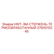 3760015245 HWT-3M-СТЕРЖЕНЬ-ТЕРМООБРАБОТАННЫЙ Epiroc