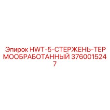 3760015247 HWT-5-СТЕРЖЕНЬ-ТЕРМООБРАБОТАННЫЙ Epiroc
