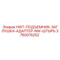 3760015252 HWT-ПОДЪЕМНИК-ЗАГЛУШКА-АДАПТЕР-NW-ШТЫРЬ Эпирок
