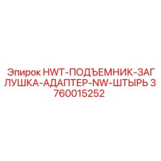 3760015252 HWT-ПОДЪЕМНИК-ЗАГЛУШКА-АДАПТЕР-NW-ШТЫРЬ Эпирок