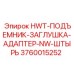 3760015252 HWT-ПОДЪЕМНИК-ЗАГЛУШКА-АДАПТЕР-NW-ШТЫРЬ Эпирок