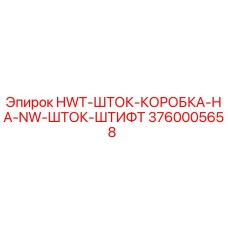 3760005658 HWT-ШТОК-КОРОБКА-НА-NW-ШТОК-ШТИФТ Epiroc