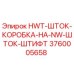 3760005658 HWT-ШТОК-КОРОБКА-НА-NW-ШТОК-ШТИФТ Epiroc