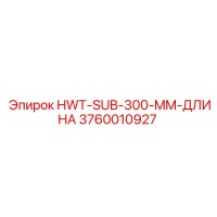3760010927 HWT-SUB-300-MM-ДЛИНА Epiroc