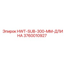3760010927 HWT-SUB-300-MM-ДЛИНА Epiroc