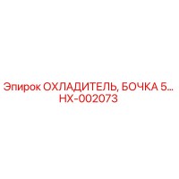 HX-002073 ОХЛАДИТЕЛЬ, БОЧКА 5… Epiroc