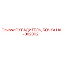 HX-002092 ОХЛАДИТЕЛЬ, БОЧКА Epiroc